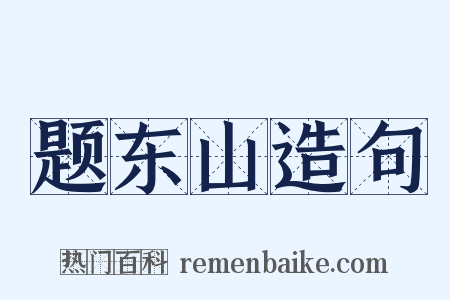 题东山造句是什么意思的图片